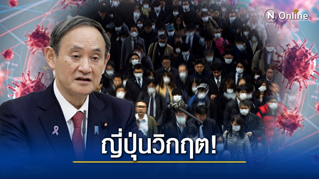พุ่งไม่หยุด! ญี่ปุ่นติดโควิดทะลุ 2,000/วัน นายกฯแถลง "เตือนภัยขั้นสูงสุด"