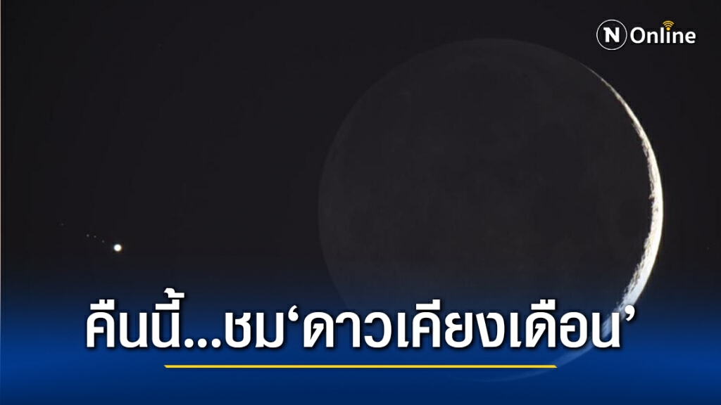 คืนนี้... รอชม ปรากฏการณ์ "ดาวเคียงเดือน" คืนนี้... รอชม ปรากฏการณ์ "ดาวเคียงเดือน"