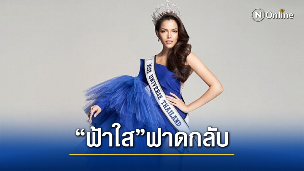 "ฟ้าใส MUT 2019" ฟาดกลับกองมิสยูนิเวิร์สไทยแลนด์ ยัน แถลงข่าวไม่จริง "ฟ้าใส MUT 2019" ฟาดกลับกองมิสยูนิเวิร์สไทยแลนด์ ยัน แถลงข่าวไม่จริง