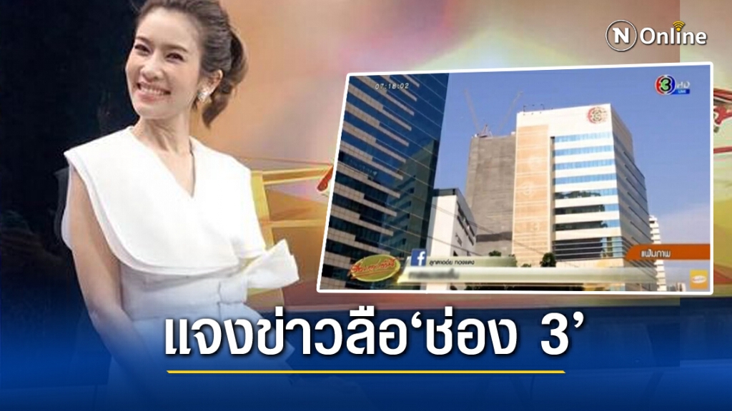'ไบรท์'พูดลือช่อง 3 ตระกูล"จึงรุ่งเรืองกิจ" จ่อเทคโอเวอร์