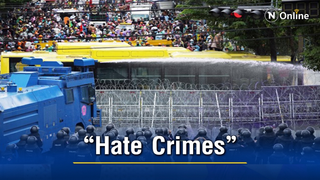 "Hate Crimes" บาดแผลบนความแตกแยกการเมือง "Hate Crimes" บาดแผลบนความแตกแยกการเมือง