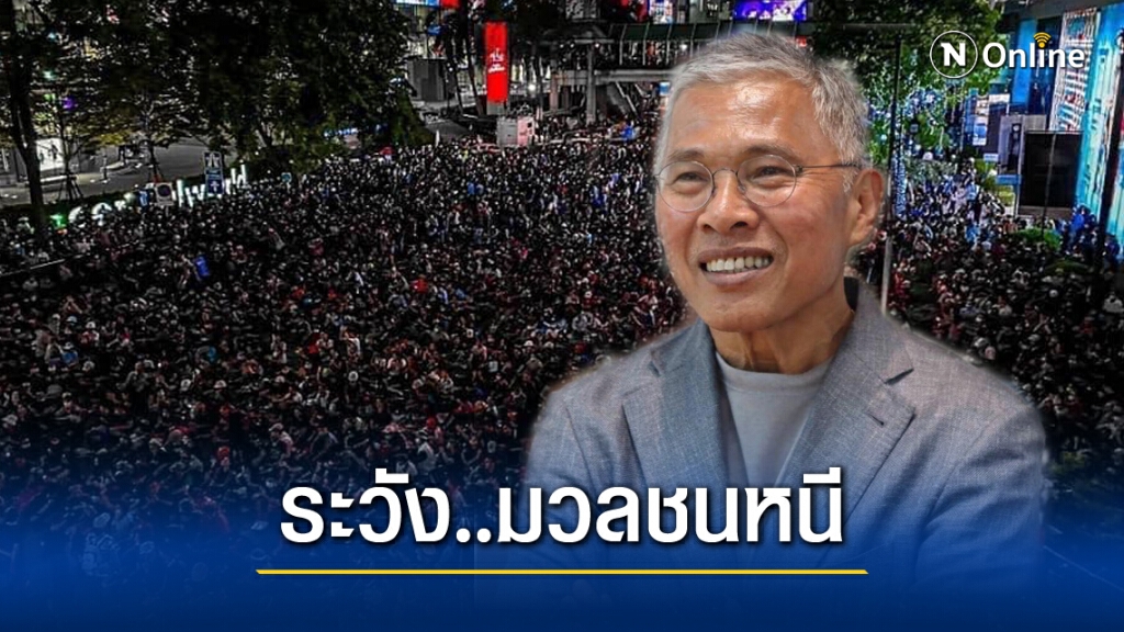 'วัฒนา' เตือนม็อบ ละเมิดสิทธิผู้อื่น ระวังผู้ชุมนุมหาย!!