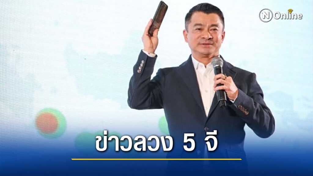 "เศรษฐพงค์" เตือนระวังข่าวลวง5จี ปั่นกระแสฉวยโอกาสขายของ