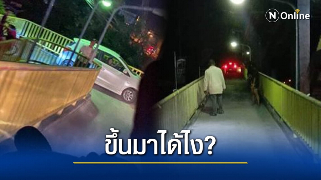 สุดงง! สาวขับเก๋งข้ามสะพานลอย ไม่รู้ว่าหลง หรือ GPS พามา?