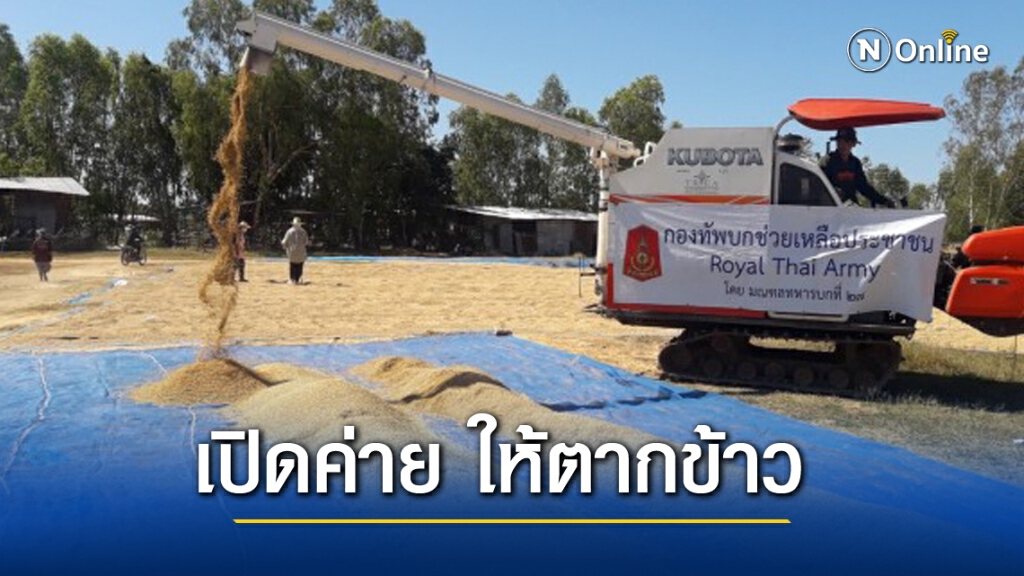 ผบ.ทบ. สั่งเปิดค่ายทหาร ให้ชาวนามีที่ตากข้าว ผบ.ทบ. สั่งเปิดค่ายทหาร ให้ชาวนามีที่ตากข้าว