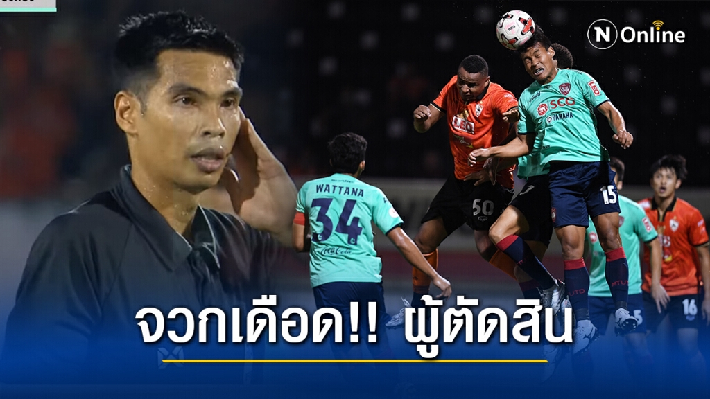 แฟนบอล ทนไม่ไหว! จวกเดือด เปาเกม "เชียงราย-เมืองทอง"