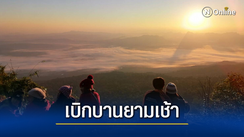 หยุดยาววันแรก ภูกระดึงคึกคักนักท่องเที่ยวแห่ชมแสงแรก หยุดยาววันแรก ภูกระดึงคึกคักนักท่องเที่ยวแห่ชมแสงแรก