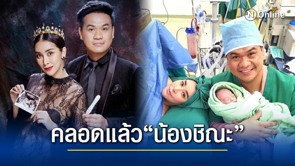 "ใหม่ สุคนธวา" คลอดลูกชายคนแรก ตั้งชื่อ "น้องชิณะ"