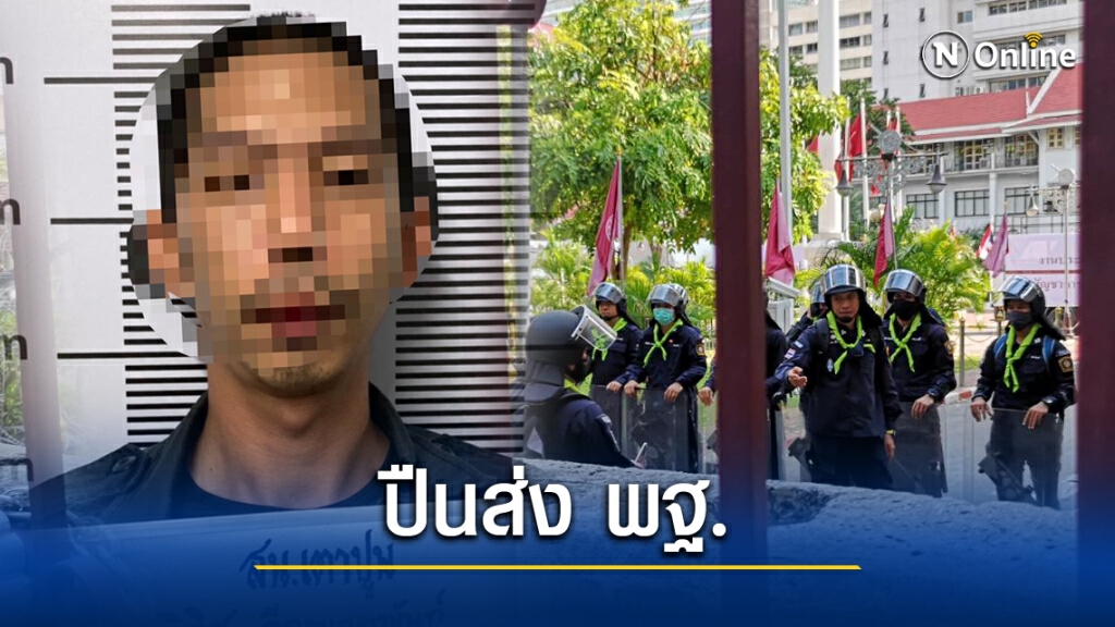 ตร.ส่งปืนที่ยึดจากผู้ชุมนุมให้พฐ.ตรวจหาความเชื่อมโยง