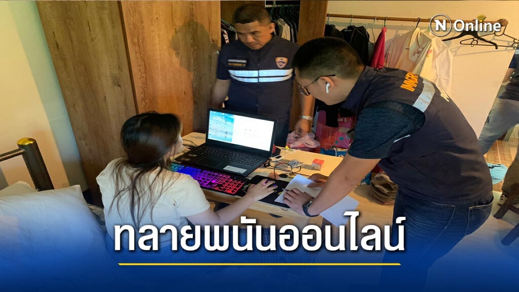 ตม.เชียงราย ทลายเครือข่ายพนันออนไลน์