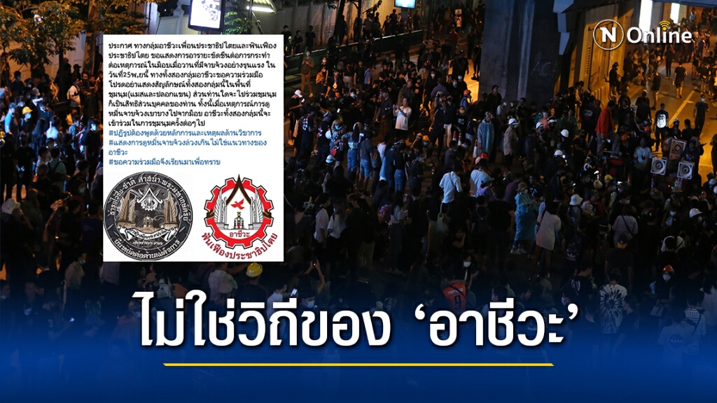 กลุ่มอาชีวะประกาศไม่ร่วมชุมนุม 25 พ.ย. เหตุม็อบเริ่มจาบจ้วงรุนแรง