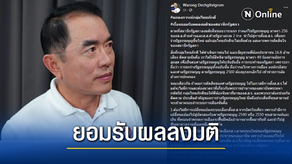 "หมอวรงค์" แถลงกลุ่มไทยภักดี ยอมรับผลลงมติของสมาชิกรัฐสภา "หมอวรงค์" แถลงกลุ่มไทยภักดี ยอมรับผลลงมติของสมาชิกรัฐสภา