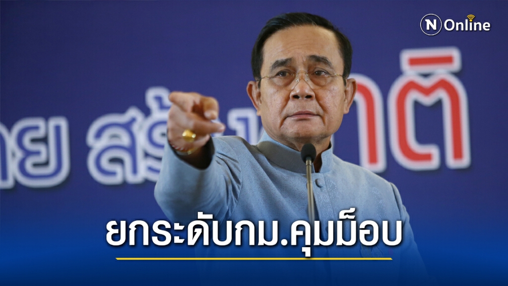 ด่วน!! นายกฯ ออกแถลง พร้อมใช้กฎหมายอย่างเข้มข้นกับกลุ่มผู้ชุมนุม ด่วน!! นายกฯ ออกแถลง พร้อมใช้กฎหมายอย่างเข้มข้นกับกลุ่มผู้ชุมนุม