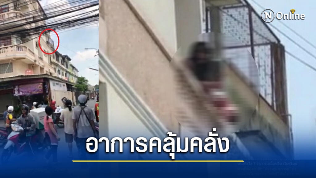 หวาดเสียว! แม่คลั่งอุ้มลูกสาววัย 1 ขวบ ขู่โยนระเบียง
