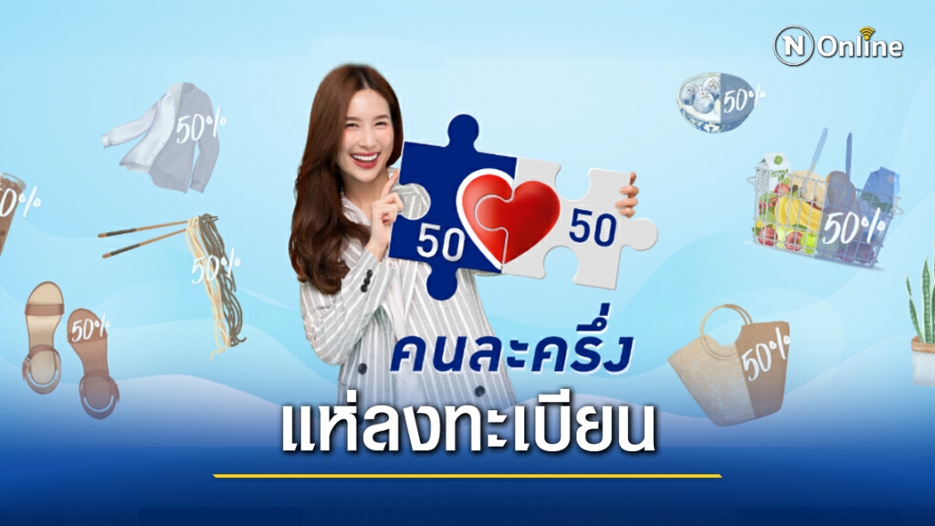 เริ่มแล้ว!! "คนละครึ่ง" รอบ 3 ผ่านไป 20 นาทีลงทะเบียนแล้ว 1 แสนสิทธิ