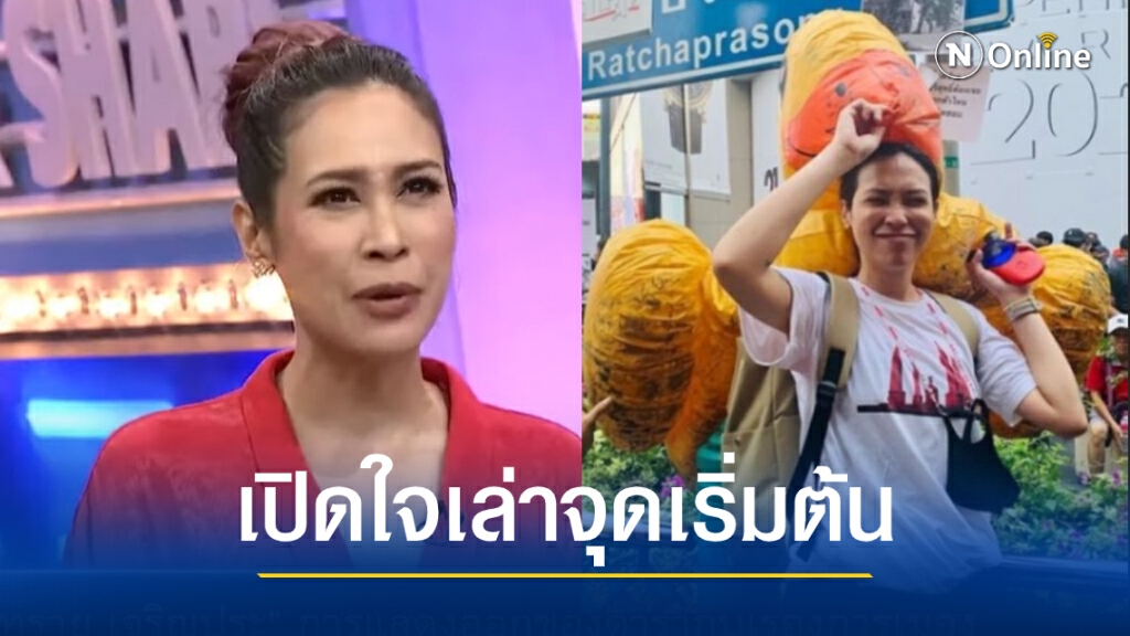 "ทราย เจริญปุระ" เล่าจุดเริ่มต้นหนุนม็อบราษฎร เผยเงินท่อน้ำเลี้ยงมาจากใคร? "ทราย เจริญปุระ" เล่าจุดเริ่มต้นหนุนม็อบราษฎร เผยเงินท่อน้ำเลี้ยงมาจากใคร?