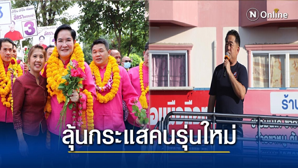 ศึกนายกอบจ.พะเยา-การต่อสู้ของ2เจน