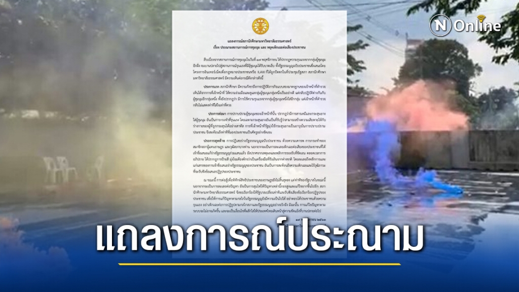 "สภานักศึกษาธรรมศาสตร์" ออกแถลงการณ์ จี้รัฐเปลี่ยนท่าทีและรับฟังข้อเรียกร้องปฏิรูปของ ปชช. "สภานักศึกษาธรรมศาสตร์" ออกแถลงการณ์ จี้รัฐเปลี่ยนท่าทีและรับฟังข้อเรียกร้องปฏิรูปของ ปชช.