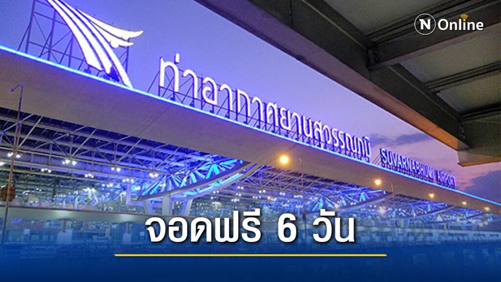 ทอท.ใจดี! หยุดยาวเปิดสุววรณภูมิให้จอดรถฟรี 6 วัน ทอท.ใจดี! หยุดยาวเปิดสุววรณภูมิให้จอดรถฟรี 6 วัน