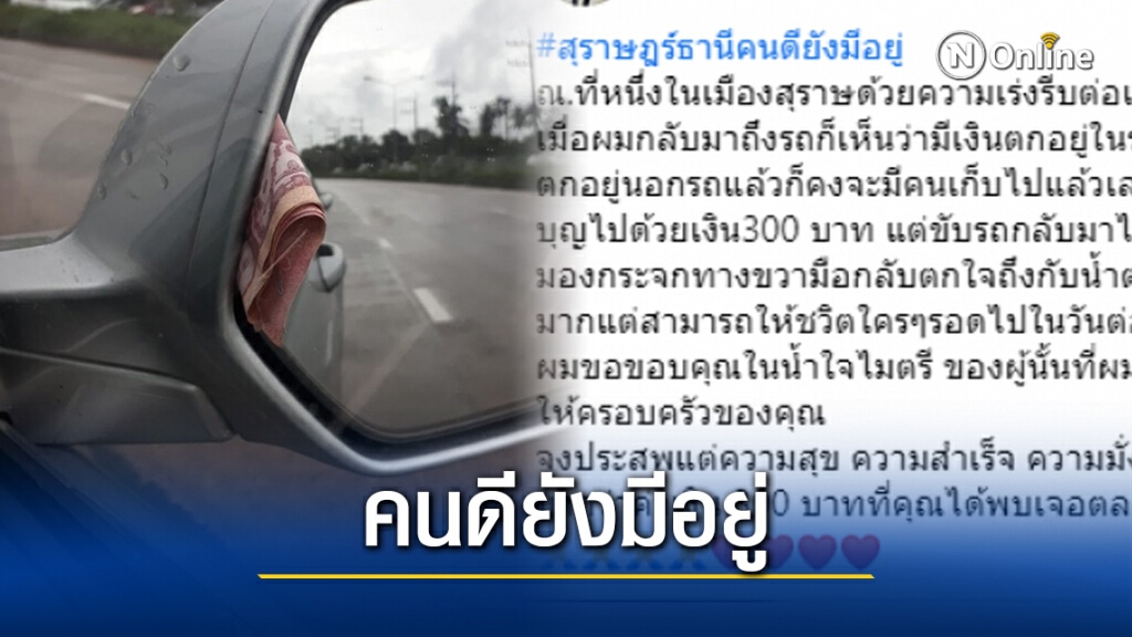 ผจก.ร้านดอกไม้ปลื้มหนักมาก ทำเงินตกหาย สุดท้ายมีคนเก็บคืนให้ เชื่อเสมอคนดียังมีอยู่