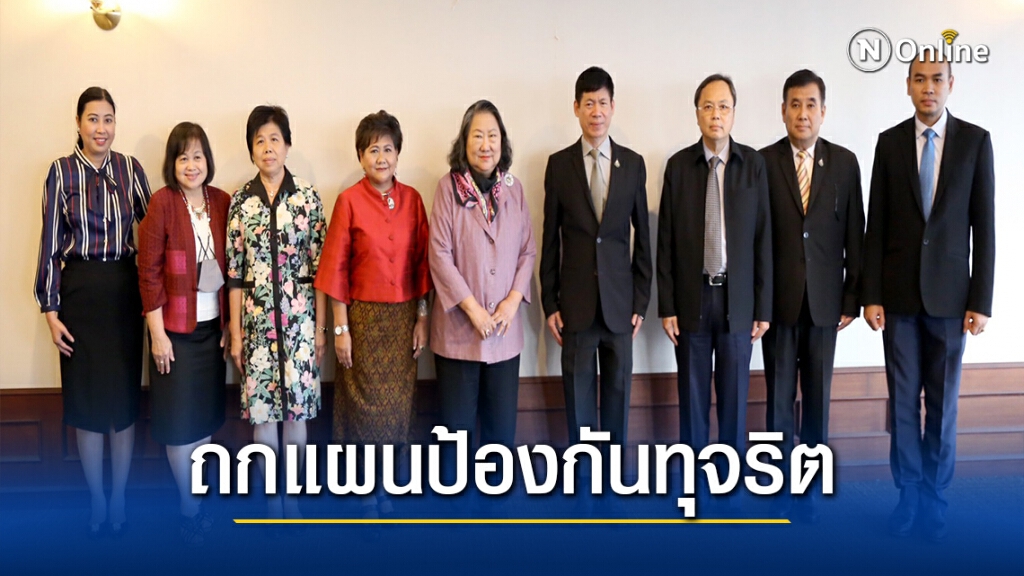 ป.ป.ท.ถกแผนป้องกันทุจริตในภาครัฐ