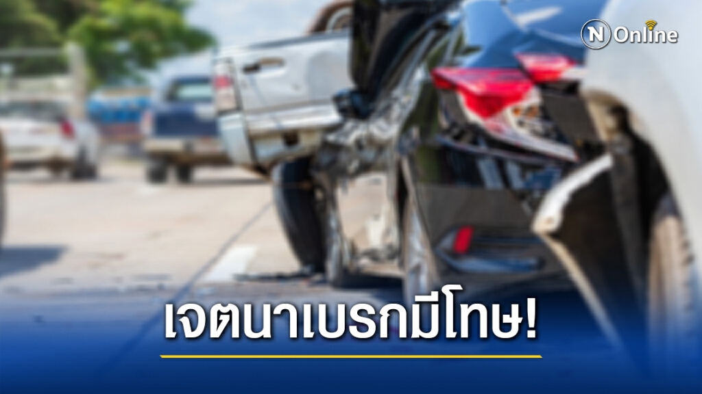 ทนายรัชพล ชี้ เจตนาเบรกให้รถหลังชน เสี่ยงคุก!