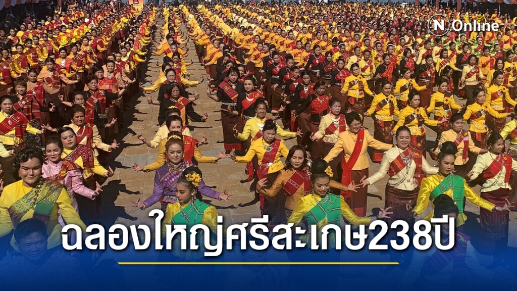 เปิดยิ่งใหญ่ 238 ปีศรีสะเกษ นางรำ 3 หมื่นบวงสรวงบรรพบุรุษ