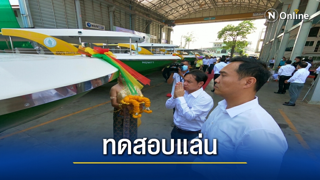 กทม.เตรียมพร้อมบริการเรือโดยสารไฟฟ้า