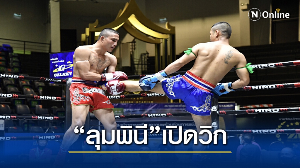 เวทีลุมพินี คืนวงการ ดีเดย์ 24 พ.ย.-จำกัดผู้ชม 1,050 คน