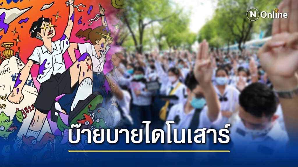 มาอีกแล้ว!! ม็อบนักเรียนเลว นัดชุมนุม 21 พ.ย.ที่แยกราชประสงค์ มาอีกแล้ว!! ม็อบนักเรียนเลว นัดชุมนุม 21 พ.ย.ที่แยกราชประสงค์
