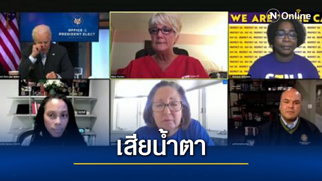 ไบเดนร้องไห้ขณะฟังพยาบาลเผยวิกฤตโควิด-19