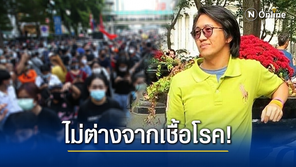 "ดร.นิว" เปิดที่มาม็อบราษฎร ชี้ม็อบนี้มาเพื่ออะไร!