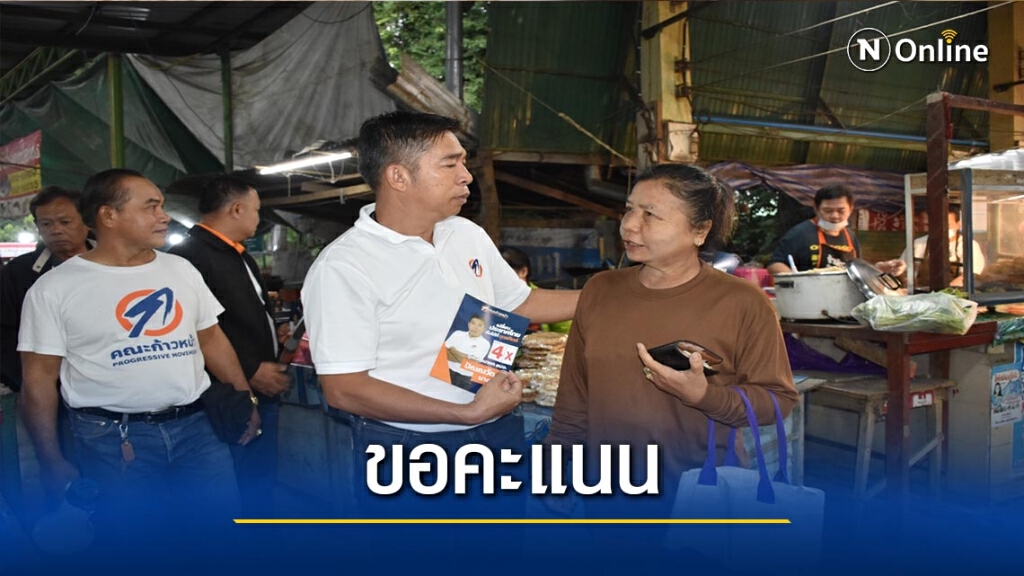 "ก้าวหน้า"อู้กำเมือง อ้อนขอคะแนนนายกอบจ.อุตรดิตถ์