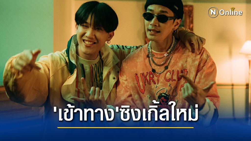 'ซันนี่-เกมส์'ปล่อยเพลงใหม่ "เข้าทาง"กระแสดี