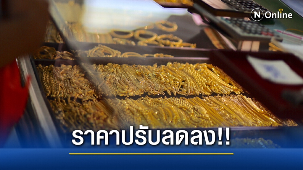 ราคาทองวันนี้(19 พ.ย.) ลงอีก 100 ทองรูปพรรณขายออก 27,400 บาท ราคาทองวันนี้(19 พ.ย.) ลงอีก 100 ทองรูปพรรณขายออก 27,400 บาท