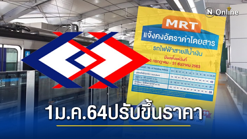 เตรียมใจ 1 ม.ค.64 ปรับขึ้นราคาค่าโดยสารรถไฟฟ้า MRT สายสีน้ำเงิน