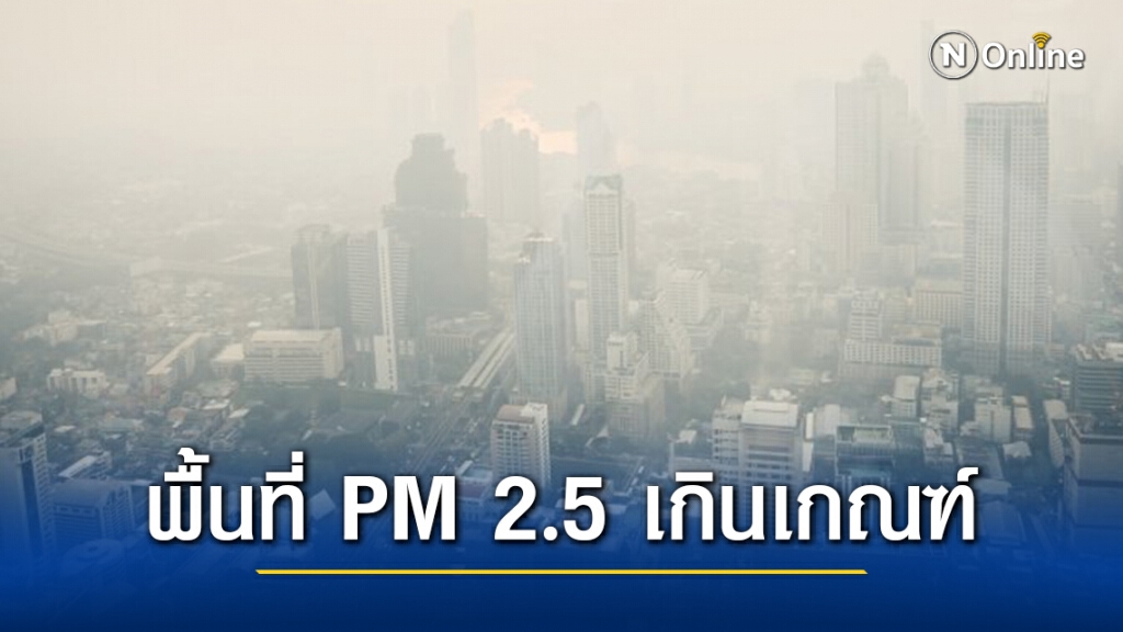 เปิดรายชื่อพื้นที่ค่าฝุ่น PM 2.5 เกินมาตรฐาน