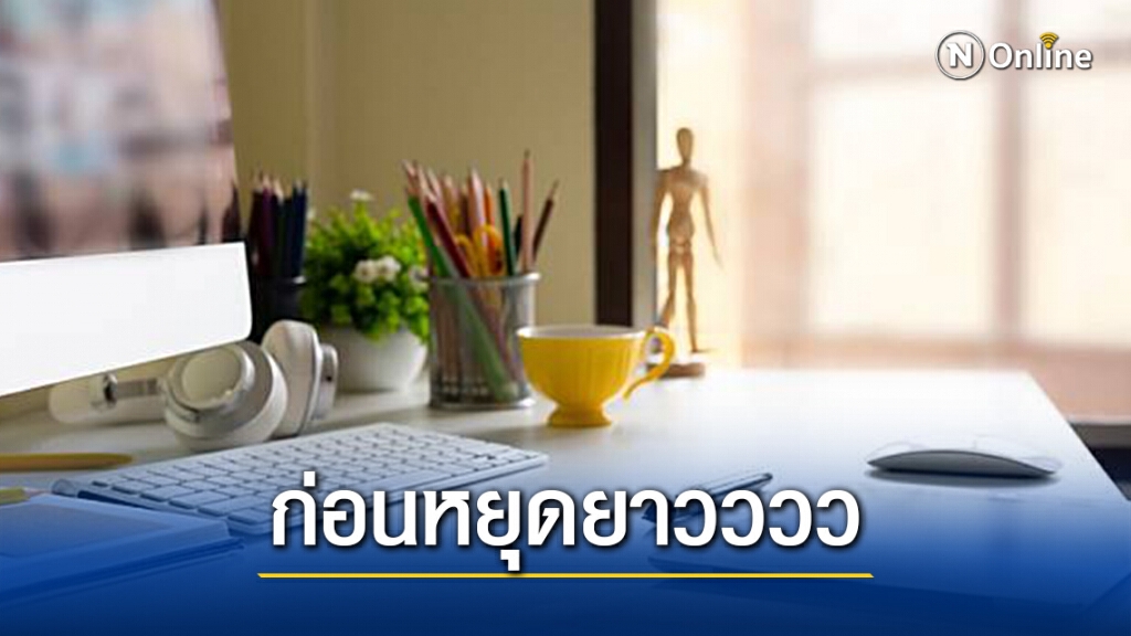 5 เทคนิคบริหารจัดการงาน "ก่อนหยุดยาว" อย่างสบายใจ