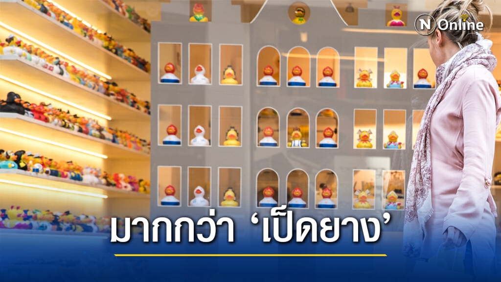 ร้านเป็ดยางกับคำจำกัดความที่แท้จริง