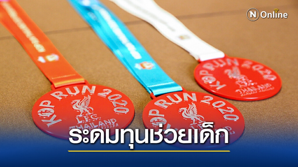 กรุงไทย-แอกซ่า- ลิเวอร์พูล จัดเวอร์ชวลรัน ระดมทุนช่วยเด็ก