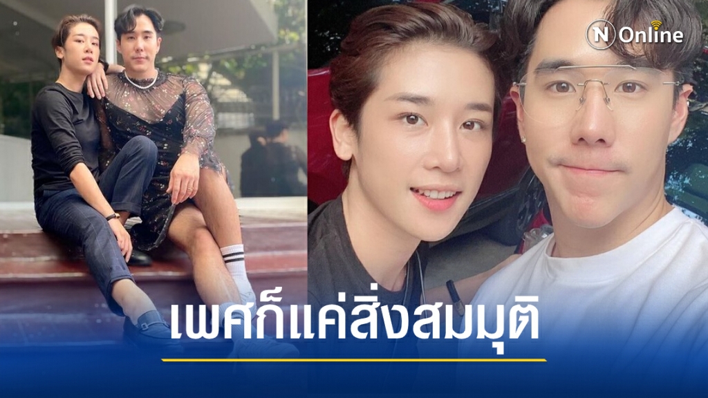 ความรักไม่จำกัดเพศ "แตงกวา-เขื่อน เคโอติก" แชะรูปคู่ความต่างที่ลงตัว ความรักไม่จำกัดเพศ "แตงกวา-เขื่อน เคโอติก" แชะรูปคู่ความต่างที่ลงตัว