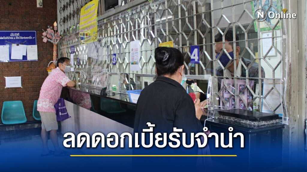กทม. ปรับลดอัตราดอกเบี้ยรับจำนำช่วยประชาชน ช่วงวันหยุด-เทศกาลปีใหม่