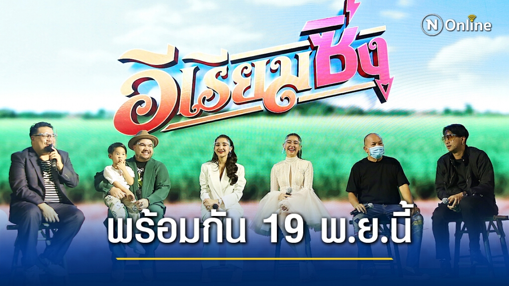 "เบลล่า-แพท-โอ๊ต" เปิดรอบปฐมทัศน์ ภาพยนตร์ "อีเรียมซิ่ง"