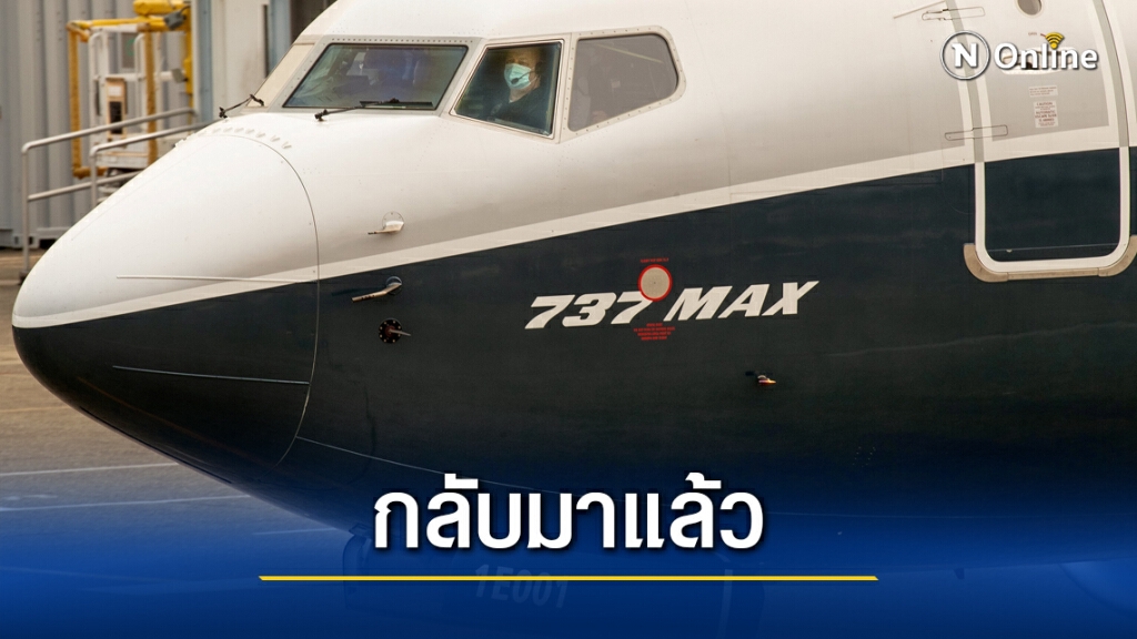 737 แม็กซ์กลับมาแล้ว สหรัฐให้บินได้