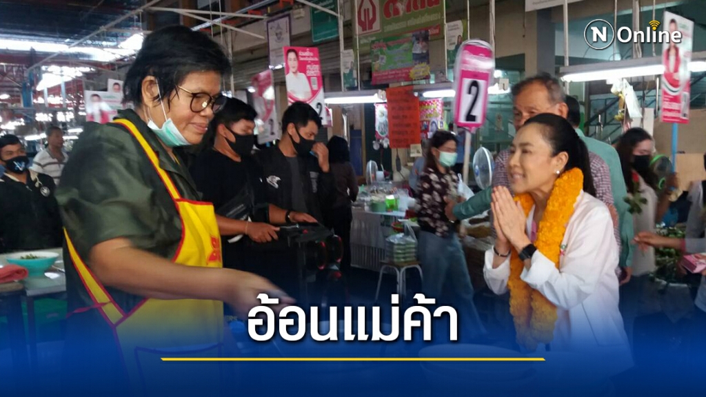 "เจ๊หน่อย" โคราชโฉมใหม่ลุยตลาดสดอ้อนขอเสียงแม่ค้า
