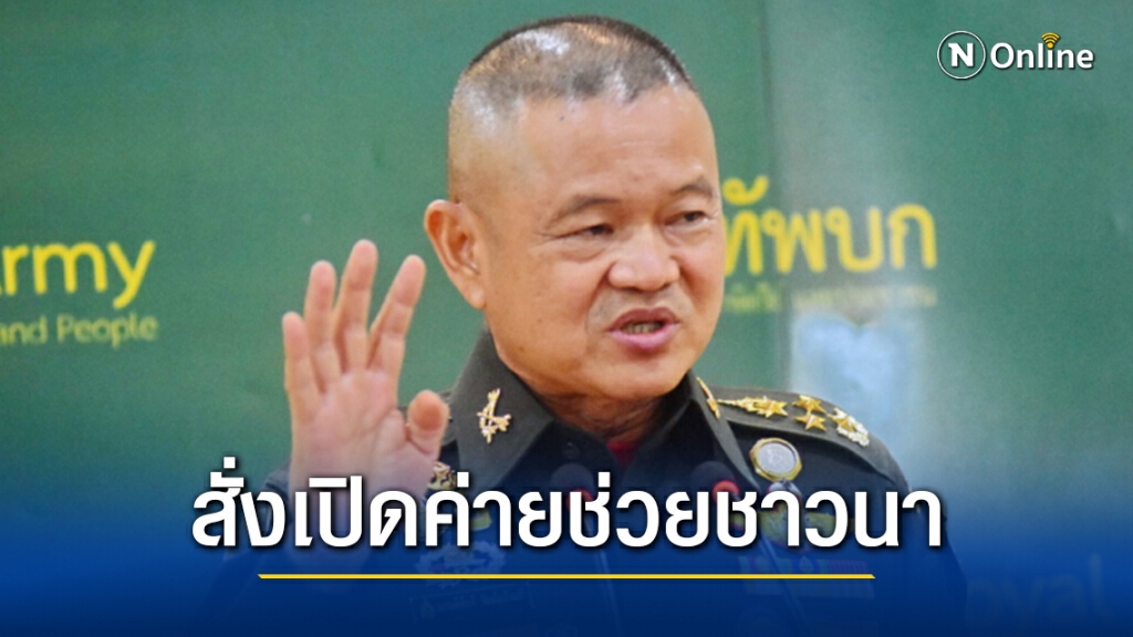 ผบ.ทบ. สั่งเปิดค่ายทหารทั่วประเทศ ให้พี่น้องชาวนาใช้ตากข้าวเปลือกชั่วคราว ผบ.ทบ. สั่งเปิดค่ายทหารทั่วประเทศ ให้พี่น้องชาวนาใช้ตากข้าวเปลือกชั่วคราว