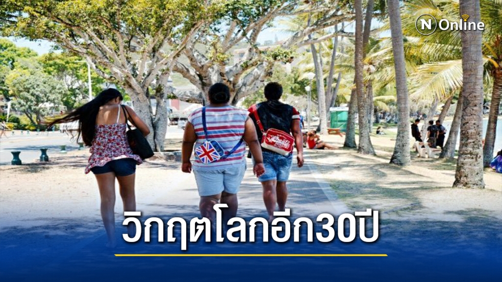 วิกฤตโลกในอีก30ปีข้างหน้า วิกฤตโลกในอีก30ปีข้างหน้า