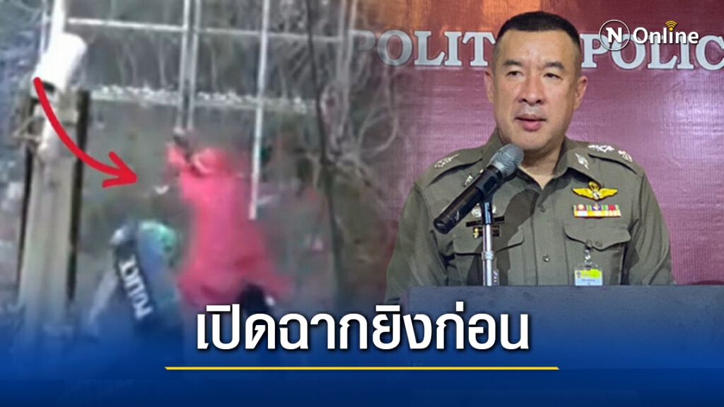 ตร.ชี้ "ชายเสื้อชมพู" เปิดฉากยิงก่อน เร่งรวมหลักฐานดำเนินคดี