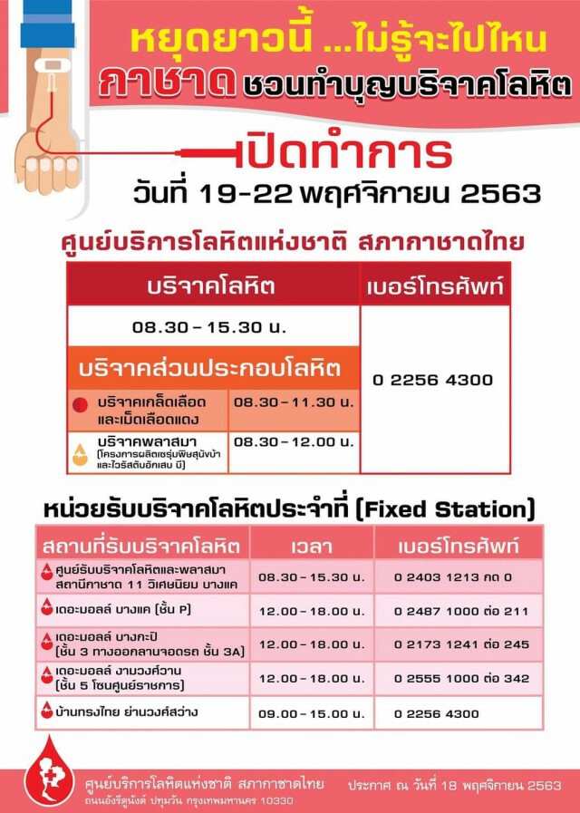 กาชาดชวนทำบุญบริจาคโลหิตช่วงวันหยุดยาว 19 - 22 พ.ย.นี้
