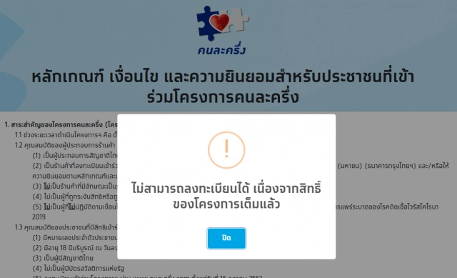 เต็มแล้ว! 'คนละครึ่ง' 7.2 แสนสิทธิ